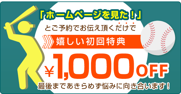 初回1,000円OFF